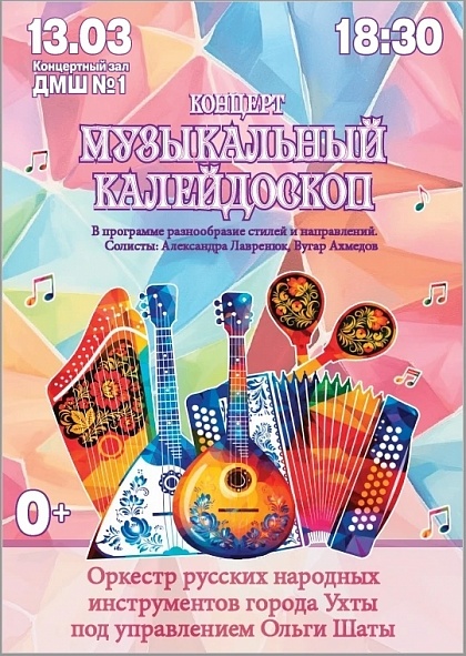 Концерт оркестра русских народных инструментов "Музыкальный калейдоскоп"